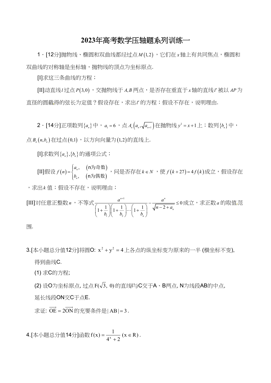 2023年高考数学压轴题系列训练一高中数学.docx_第1页