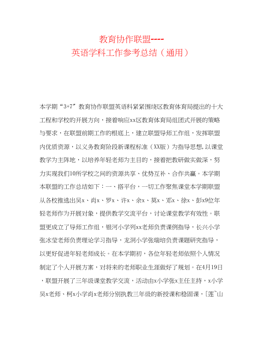 2023年教育协作联盟英语学科工作总结.docx_第1页