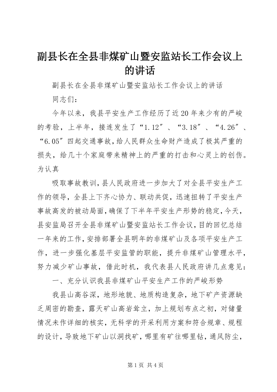 2023年副县长在全县非煤矿山暨安监站长工作会议上的致辞.docx_第1页