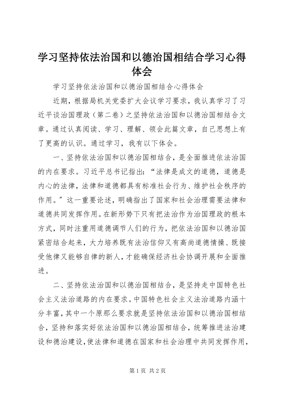 2023年学习《坚持依法治国和以德治国相结合》学习心得体会.docx_第1页