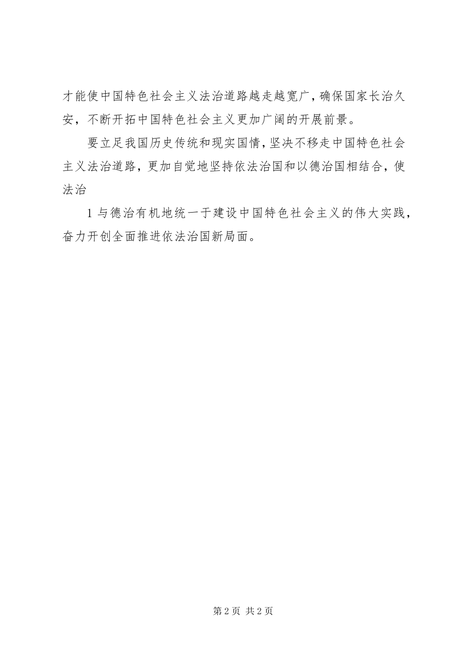 2023年学习《坚持依法治国和以德治国相结合》学习心得体会.docx_第2页