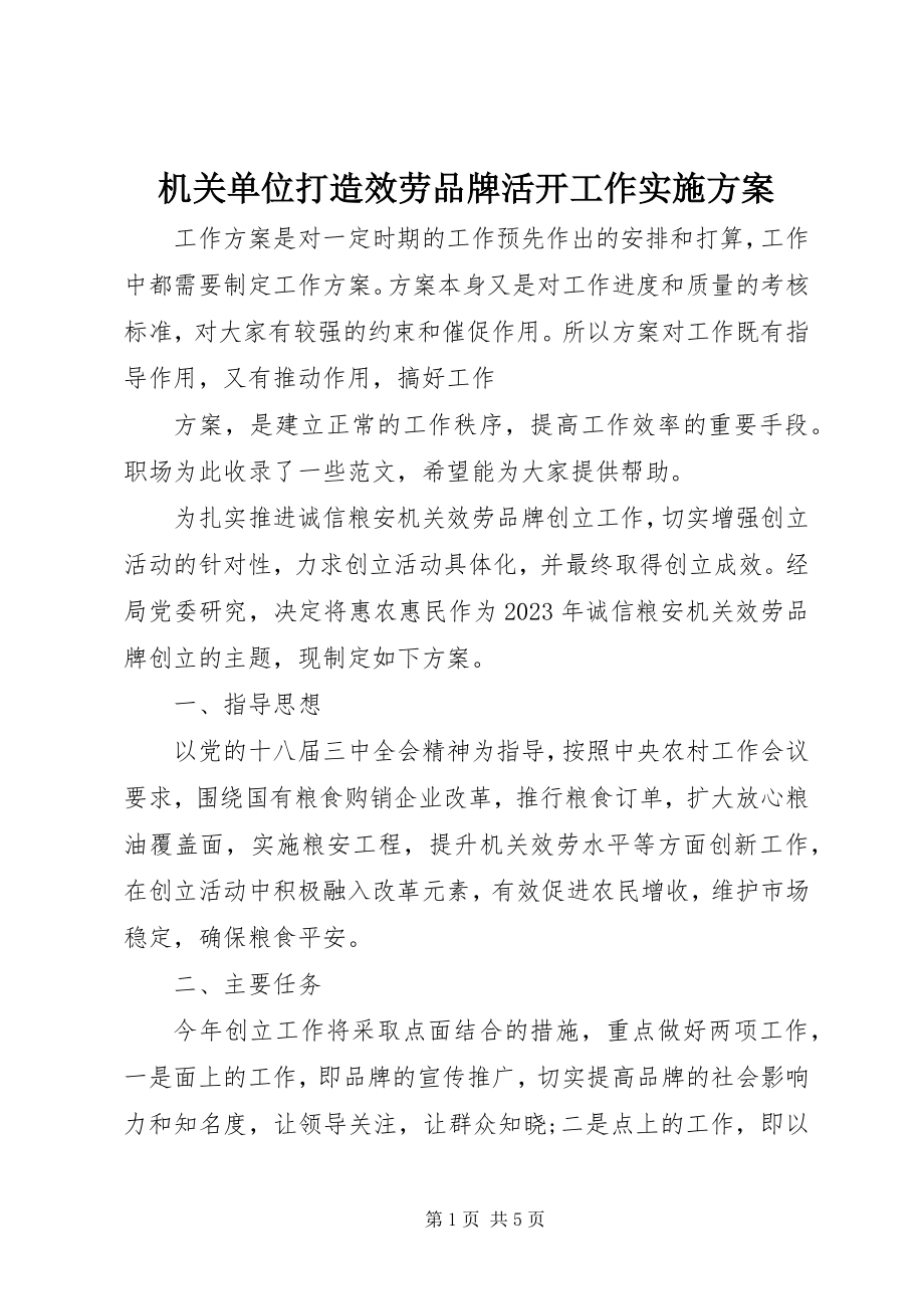 2023年机关单位打造服务品牌活动工作实施计划.docx_第1页