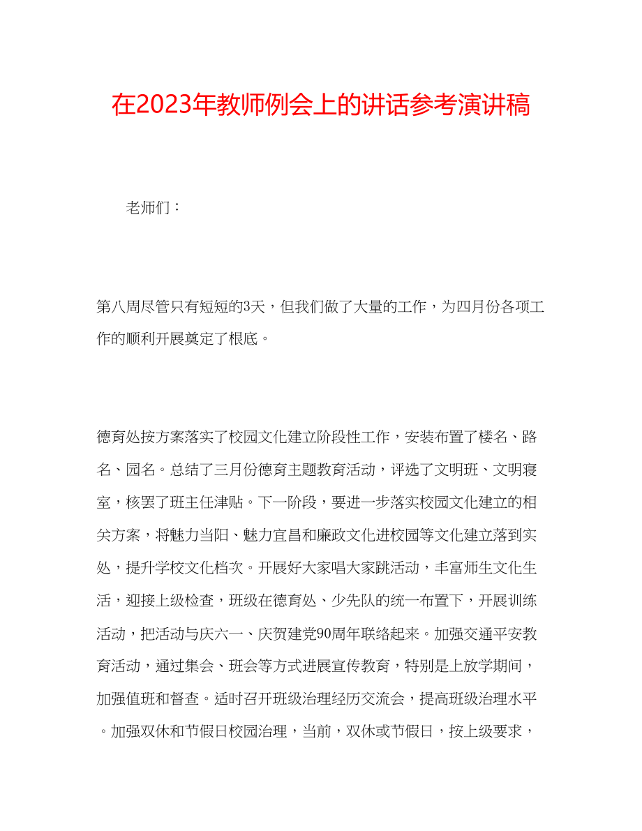 2023年在教师例会上的讲话演讲稿.docx_第1页