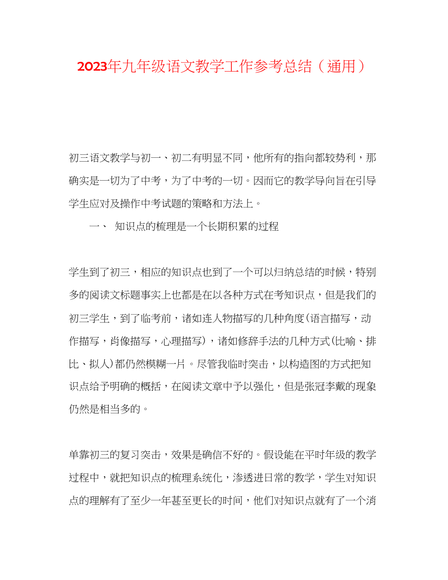 2023年九级语文教学工作总结2.docx_第1页