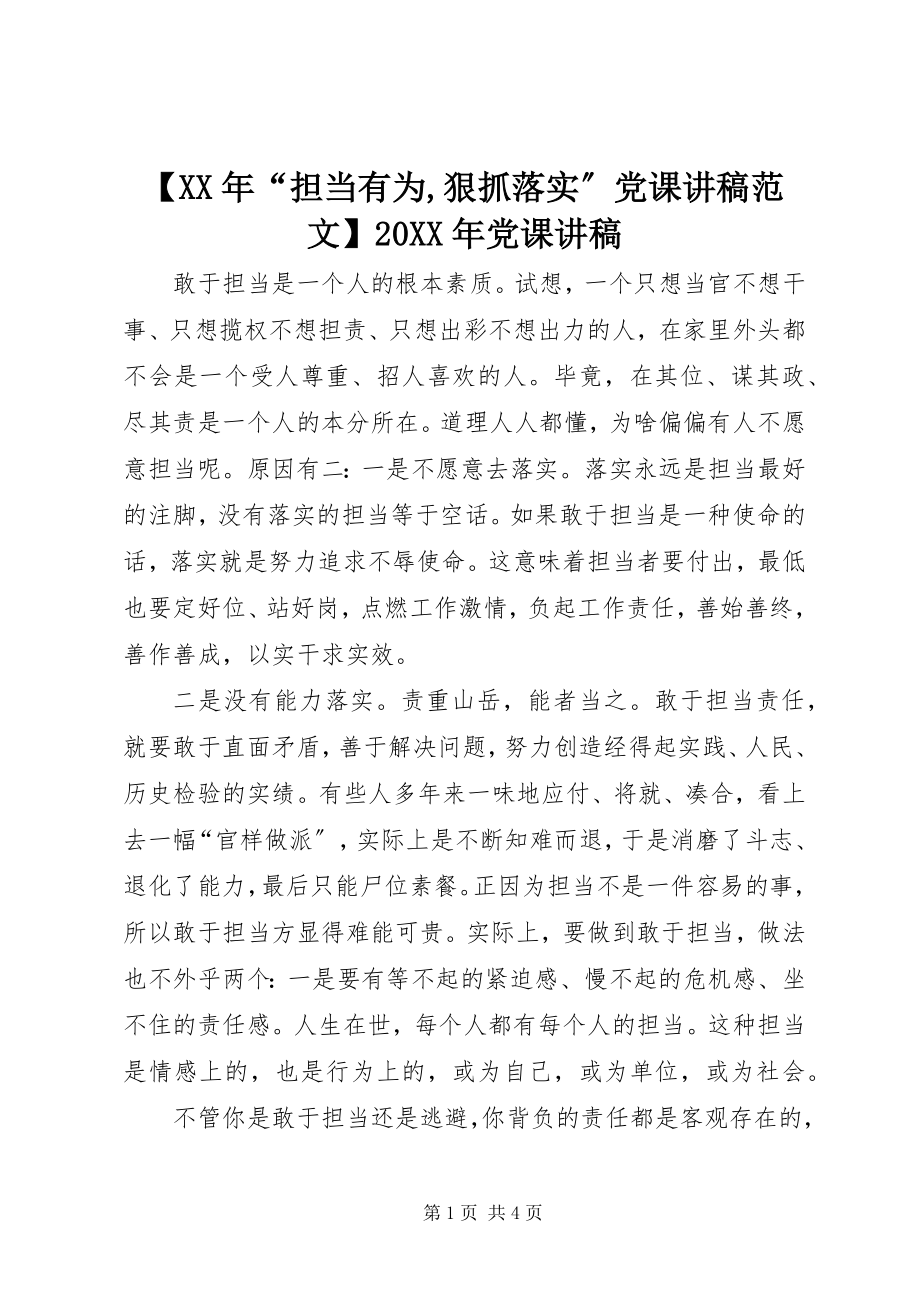 2023年担当有为狠抓落实党课讲稿范文党课讲稿.docx_第1页