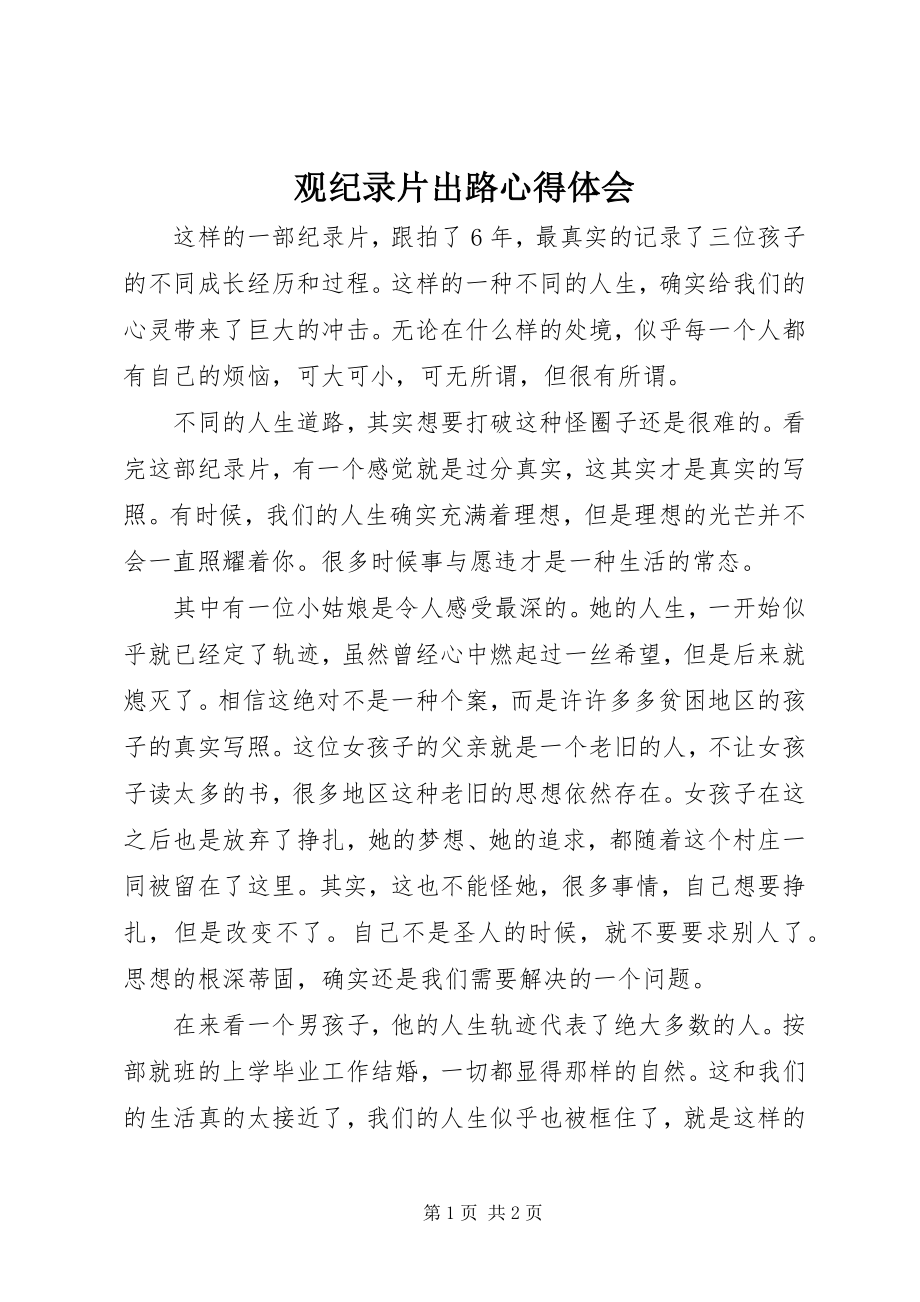 2023年观纪录片出路心得体会.docx_第1页