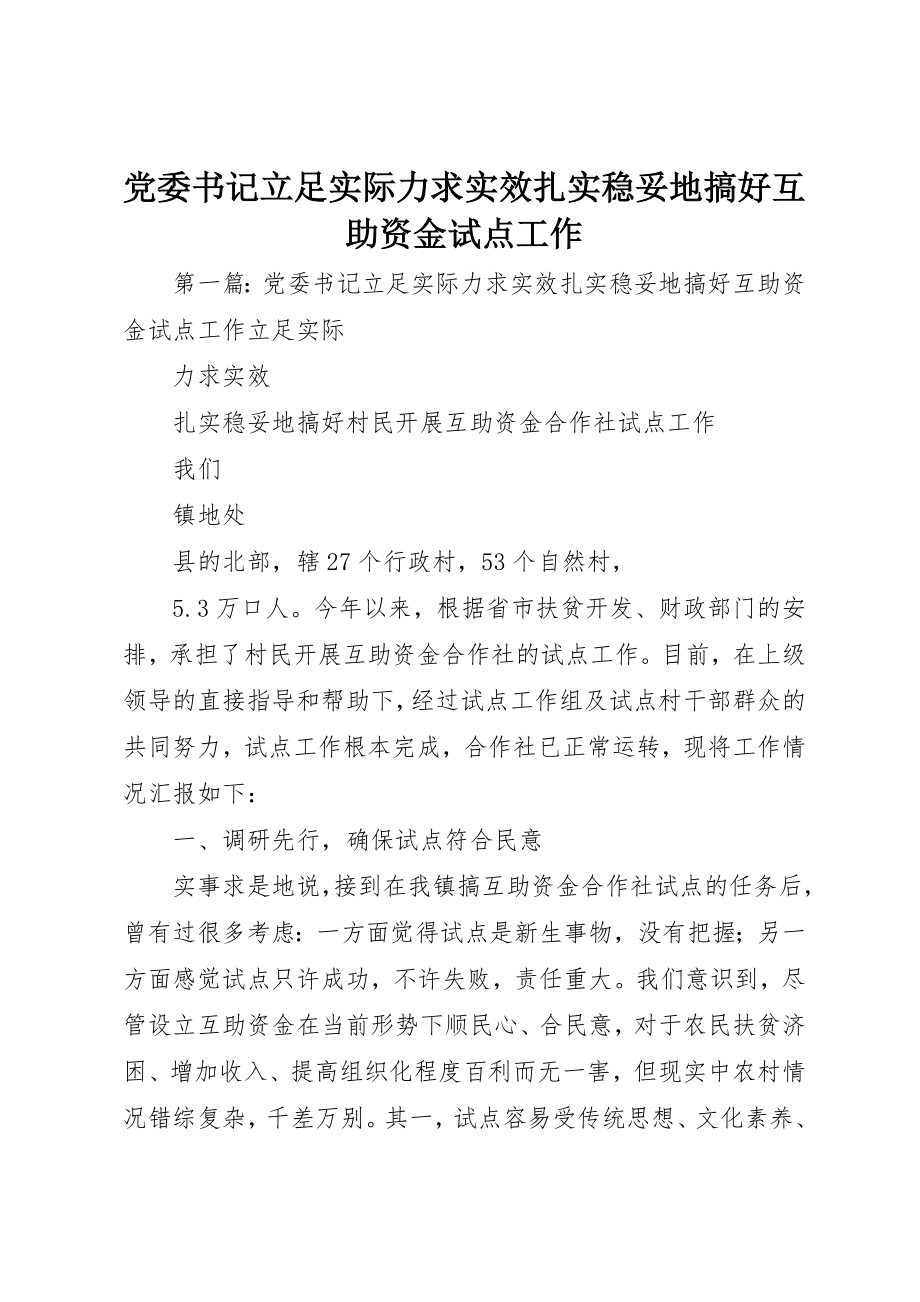 2023年党委书记立足实际力求实效扎实稳妥地搞好互助资金试点工作.docx_第1页