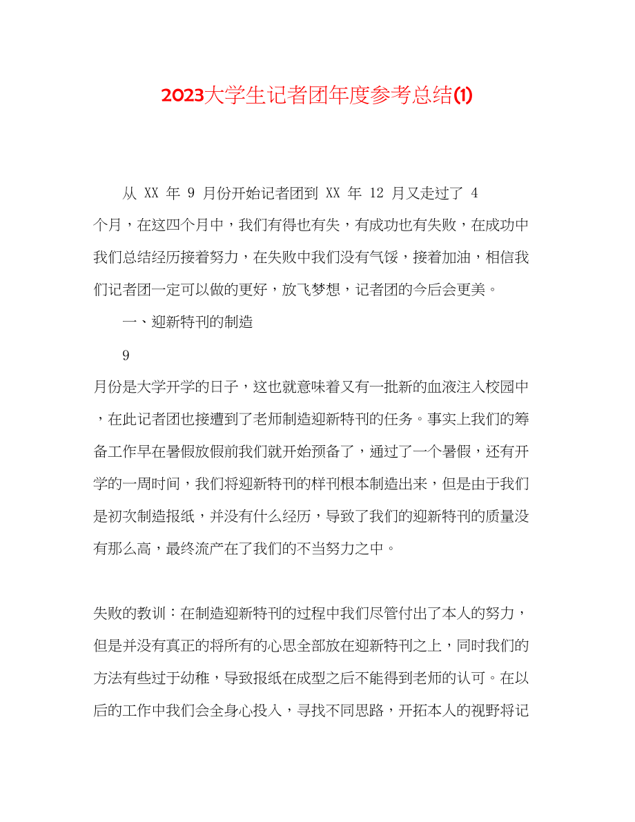 2023年大学生记者团度总结1.docx_第1页