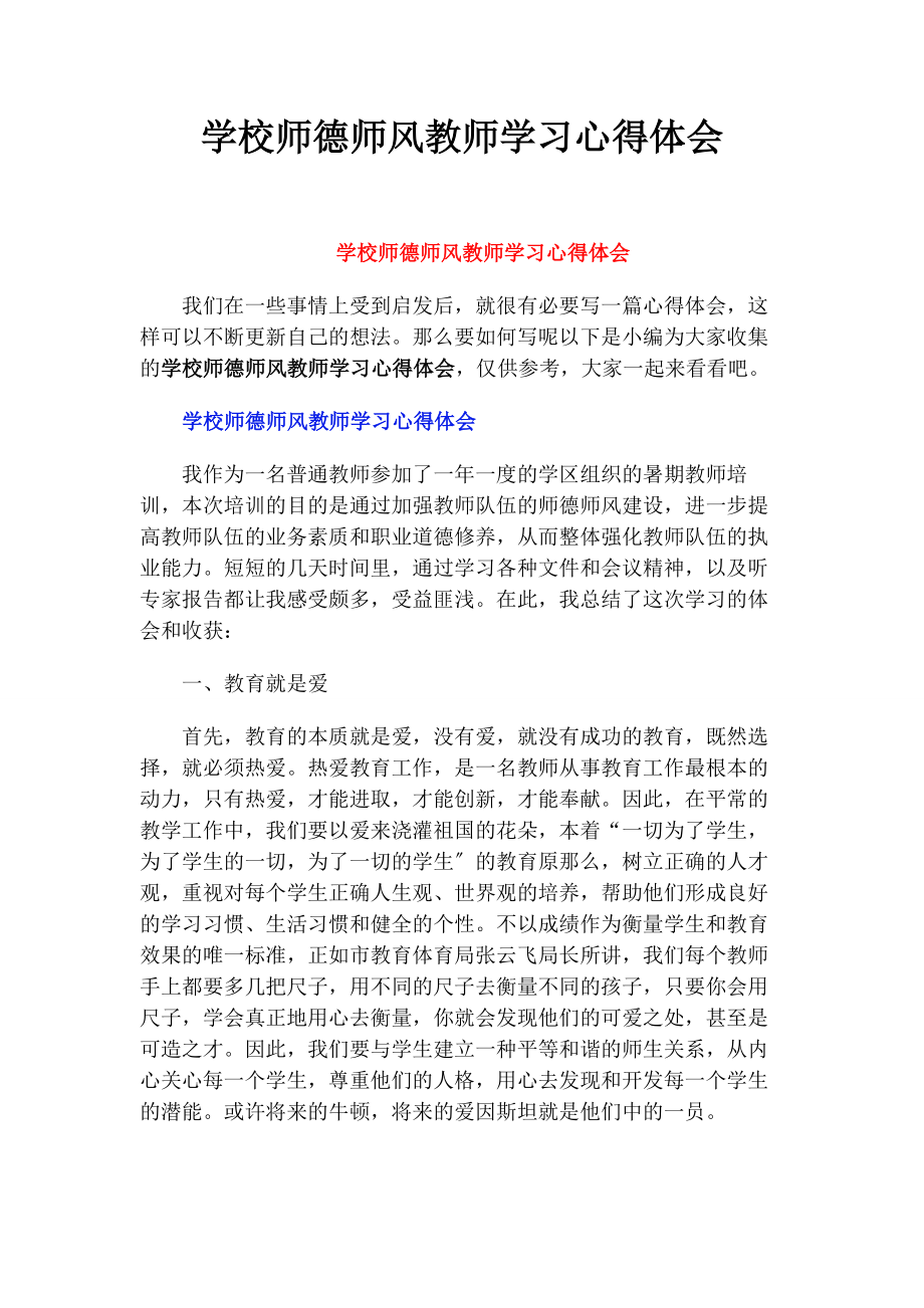 2023年学校师德师风教师学习心得体会.docx_第1页