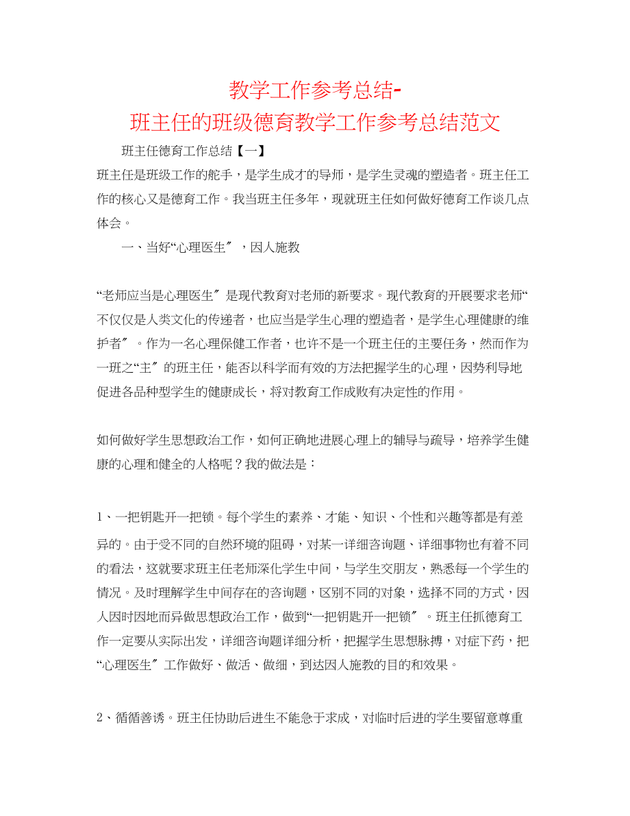 2023年教学工作总结班主任的班级德育教学工作总结范文.docx_第1页