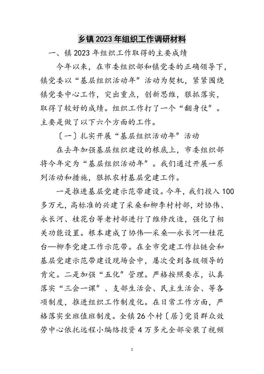 2023年乡镇年组织工作调研材料范文.doc_第1页