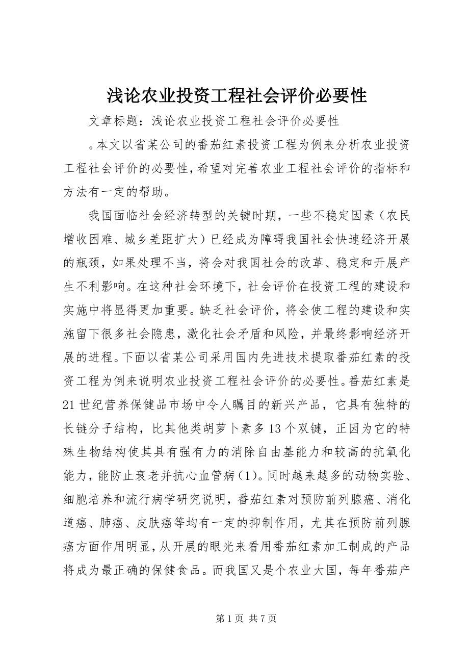 2023年浅论农业投资项目社会评价必要性.docx_第1页