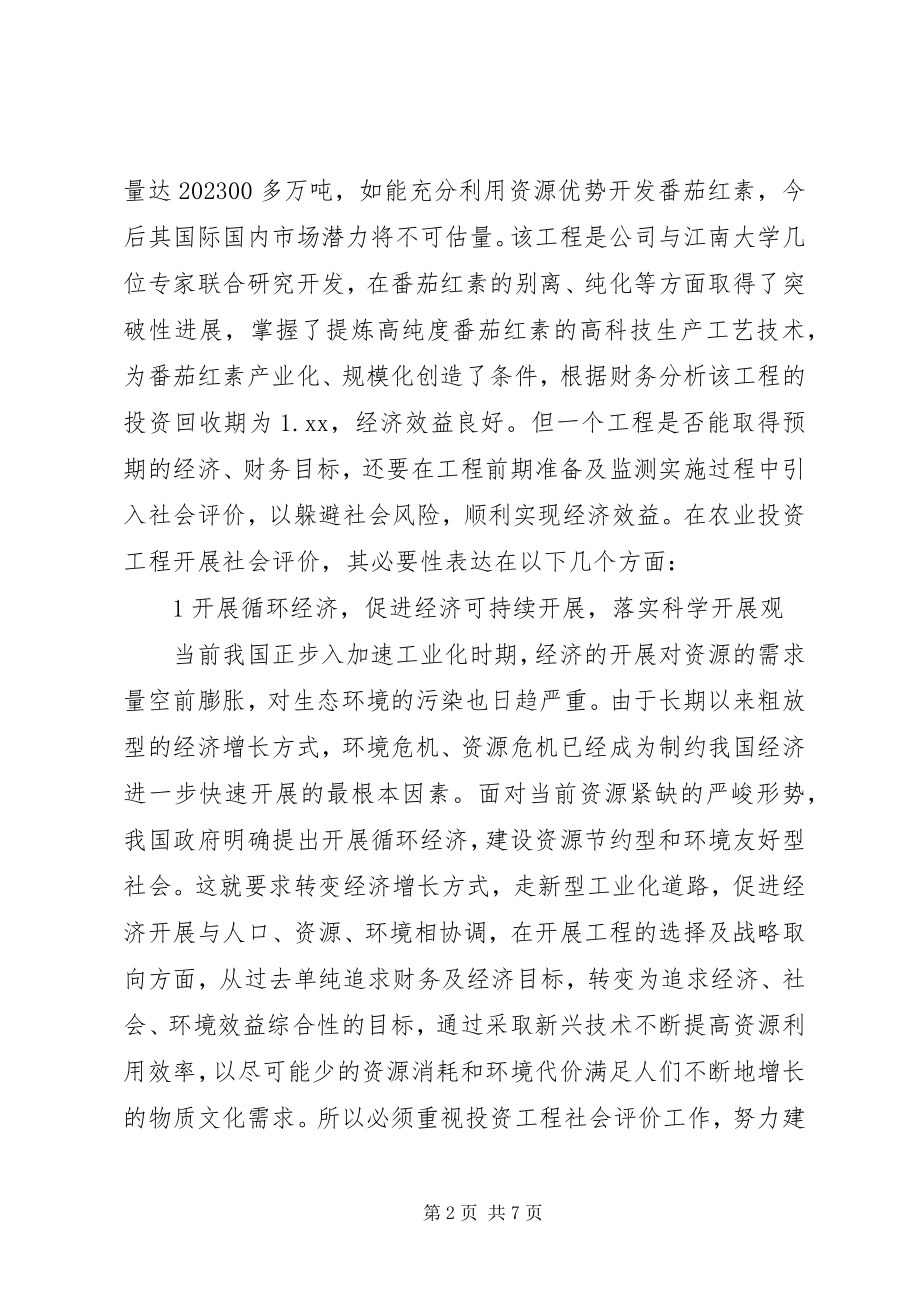 2023年浅论农业投资项目社会评价必要性.docx_第2页