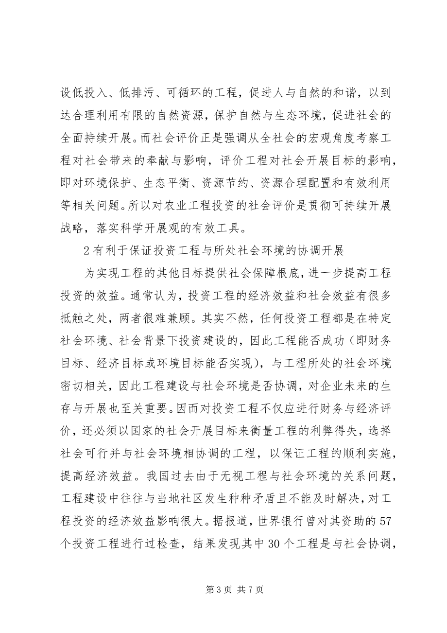 2023年浅论农业投资项目社会评价必要性.docx_第3页