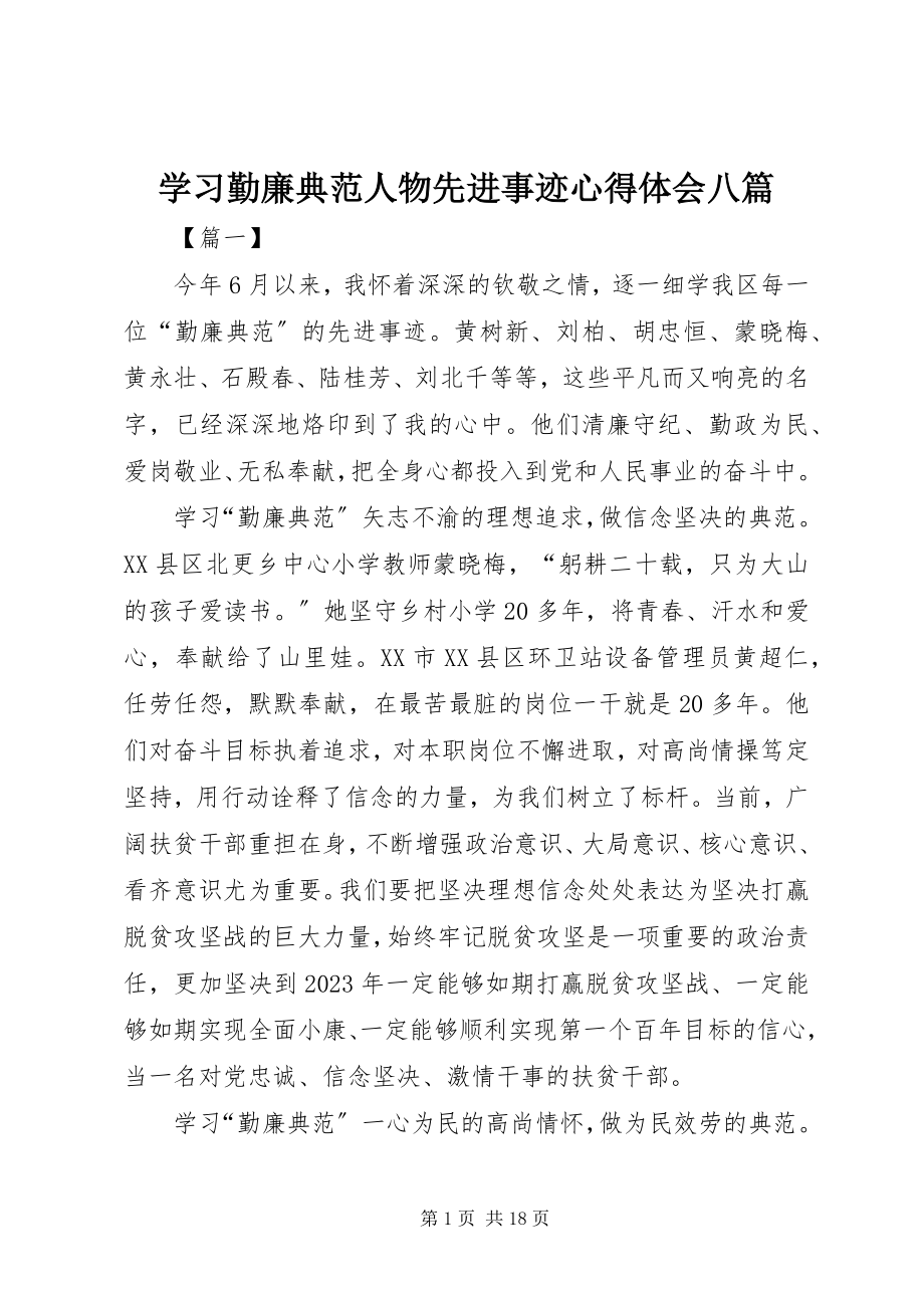 2023年学习勤廉榜样人物先进事迹心得体会八篇.docx_第1页