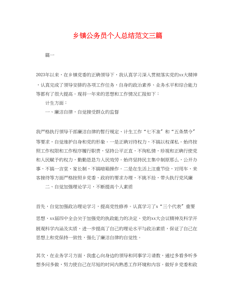 2023年乡镇公务员个人总结三篇.docx_第1页