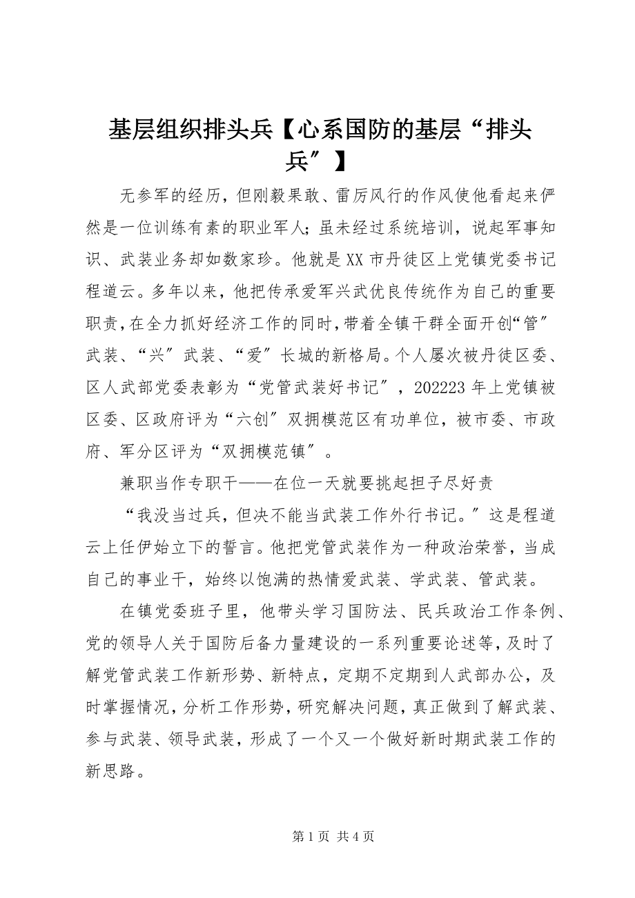 2023年基层组织排头兵【心系国防的基层“排头兵”】.docx_第1页