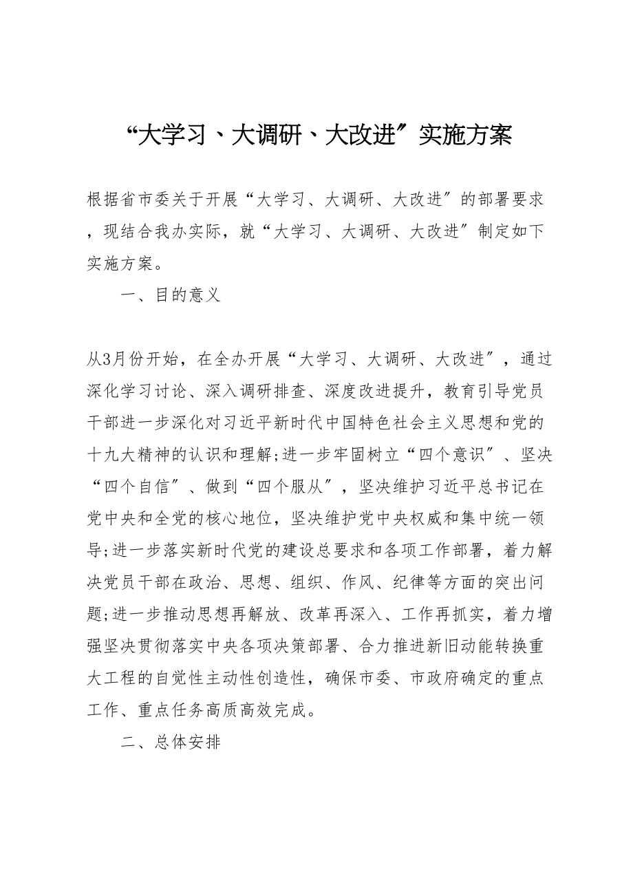 2023年大学习大调研大改进实施方案 .doc_第1页