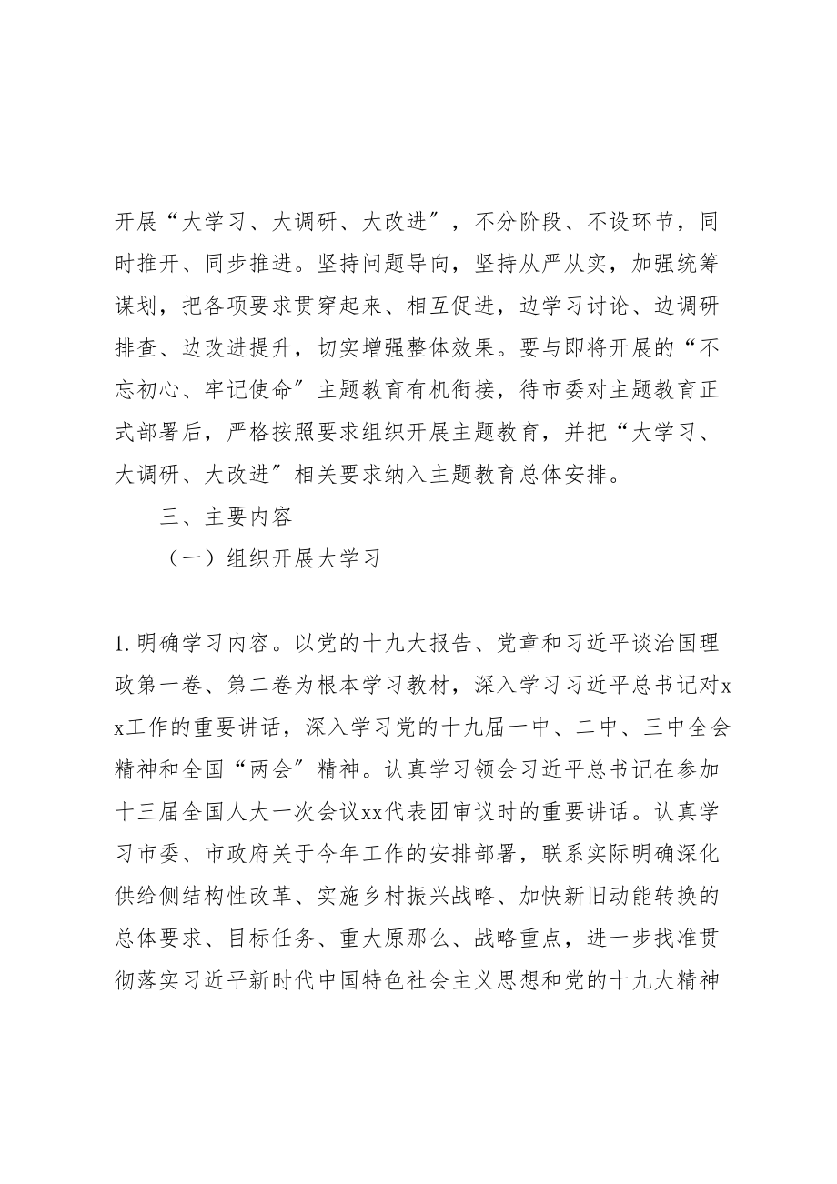 2023年大学习大调研大改进实施方案 .doc_第2页