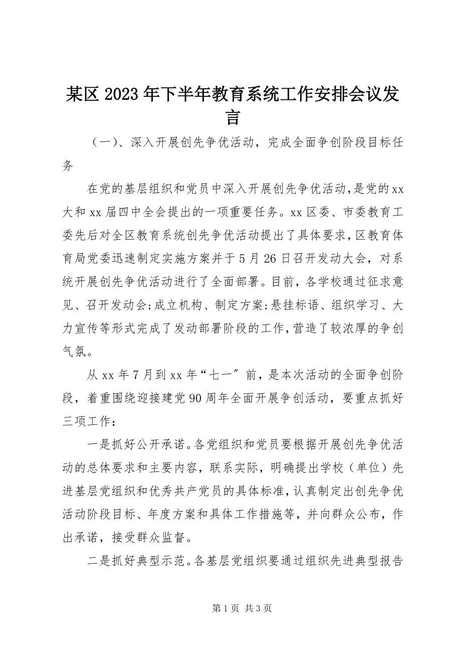 2023年xx区下半年教育系统工作安排会议讲话.docx_第1页