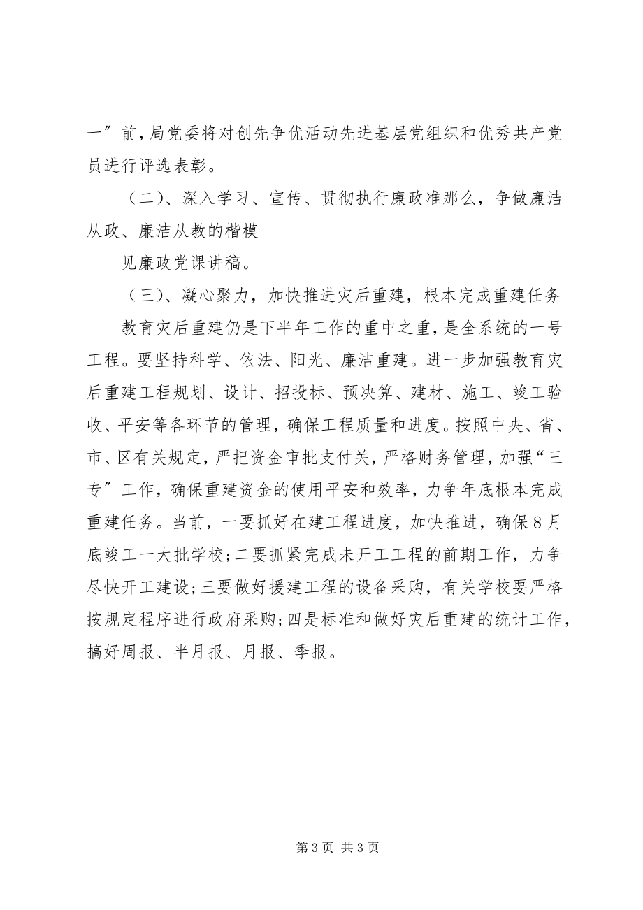 2023年xx区下半年教育系统工作安排会议讲话.docx_第3页