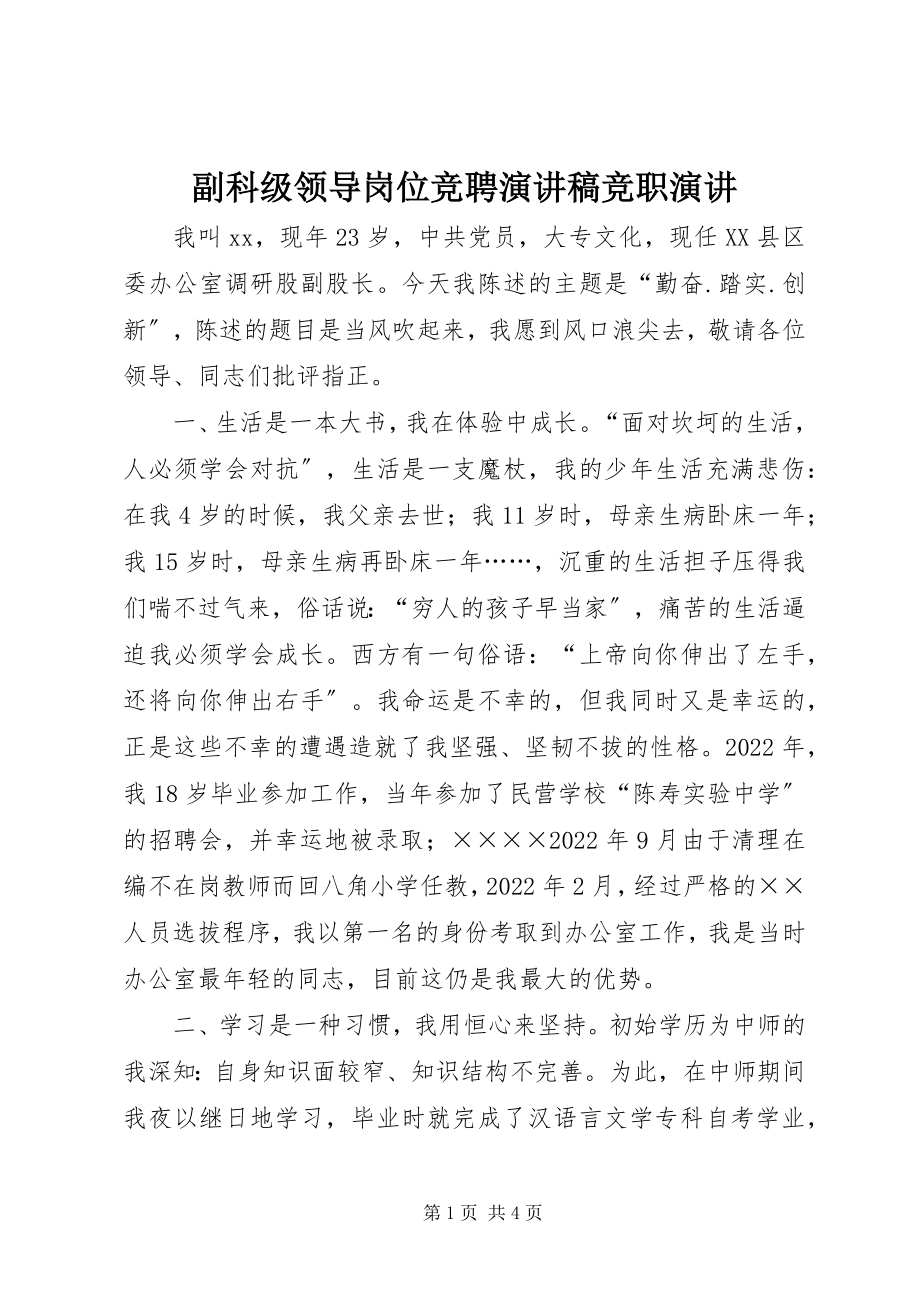 2023年副科级领导岗位竞聘演讲稿竞职演讲.docx_第1页