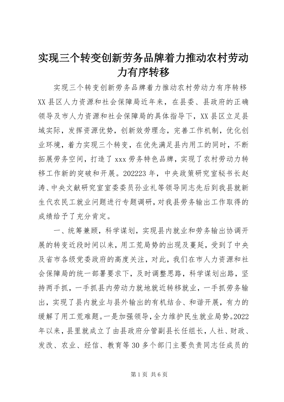 2023年实现三个转变创新劳务品牌着力推动农村劳动力有序转移.docx_第1页