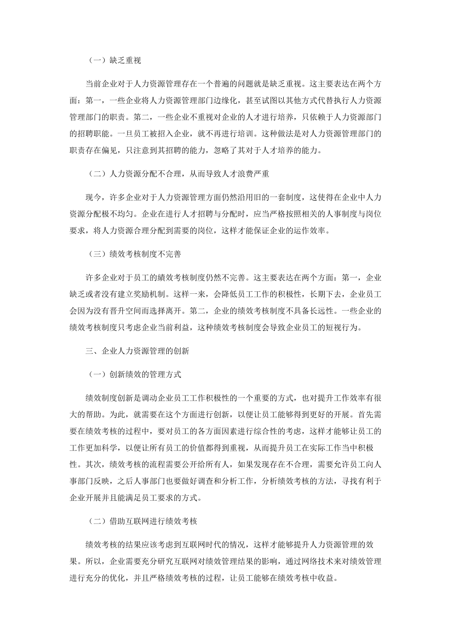 2023年浅谈新形势下企业人力资源管理的创新思路.docx_第2页