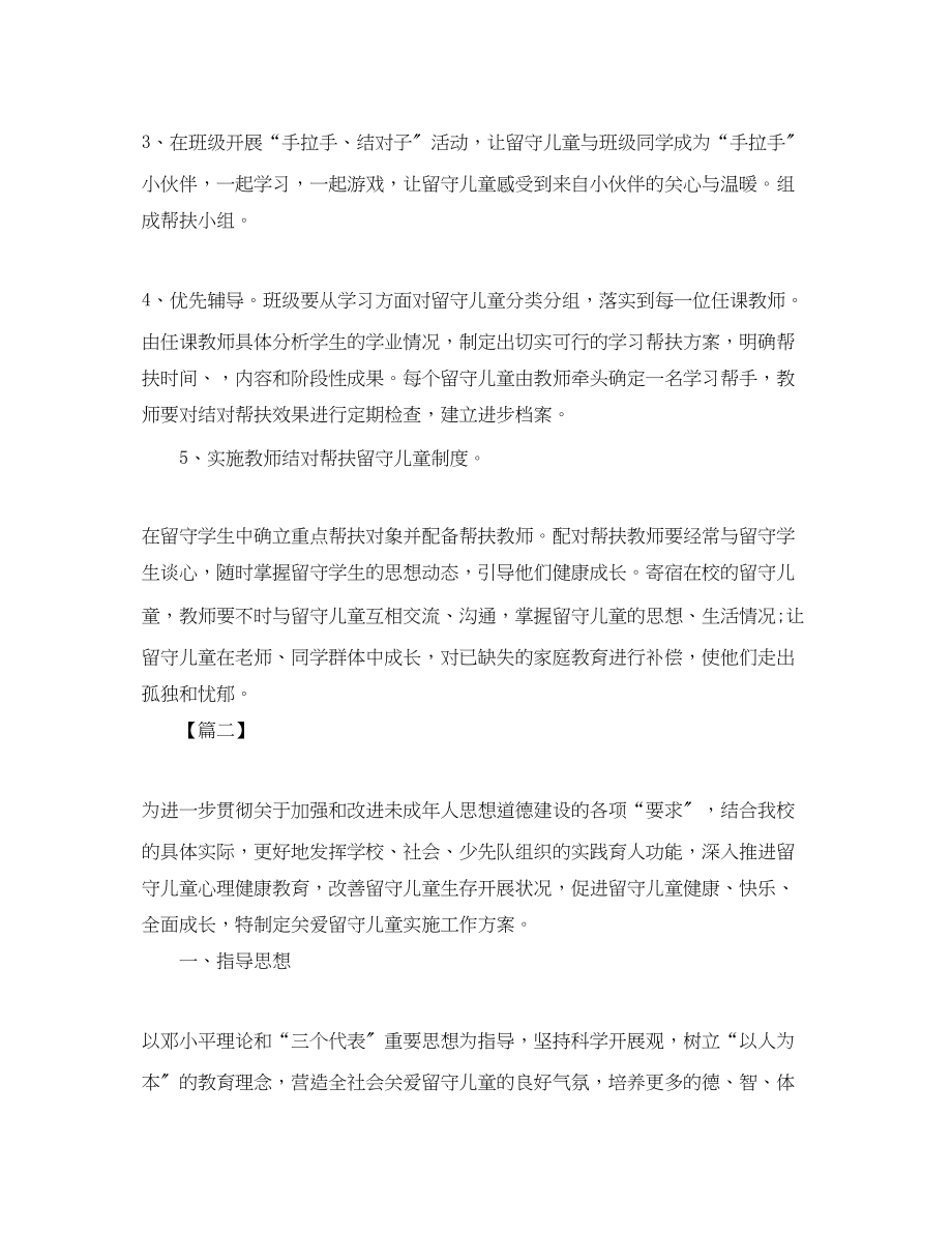 2023年幼儿园留守儿童帮扶计划书.docx_第2页