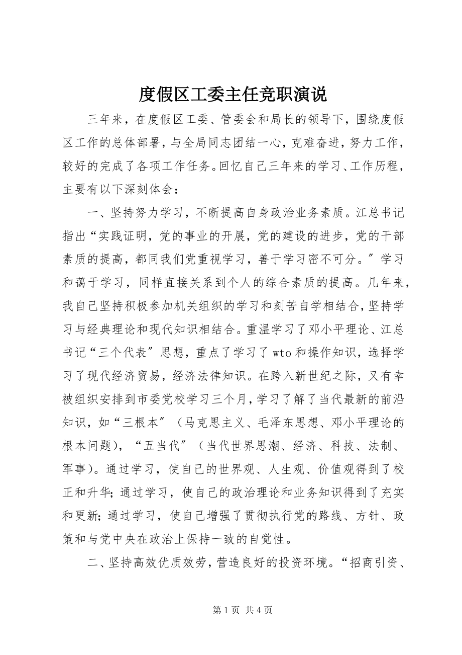 2023年度假区工委主任竞职演说.docx_第1页