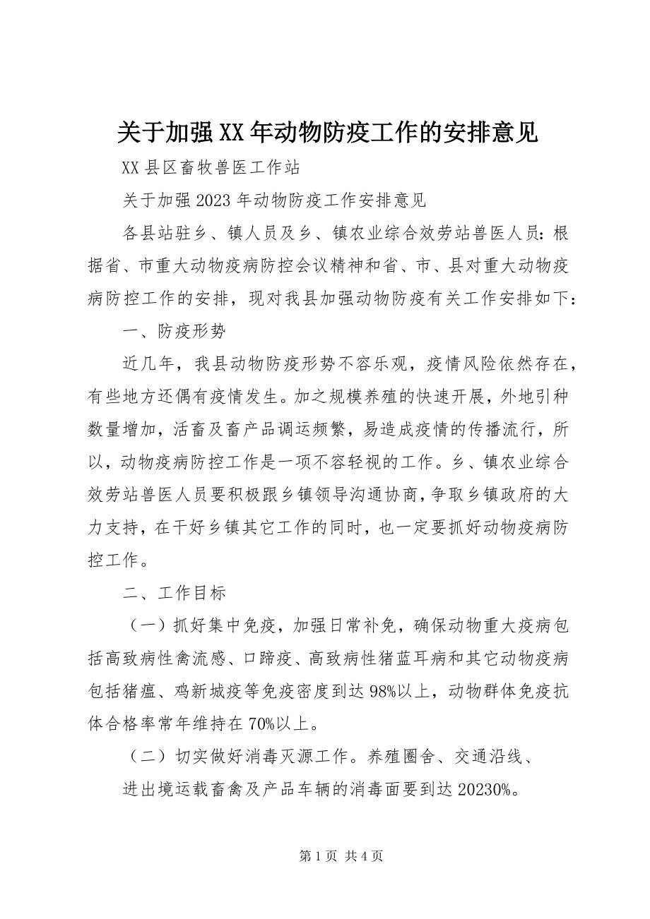 2023年加强动物防疫工作的安排意见.docx_第1页