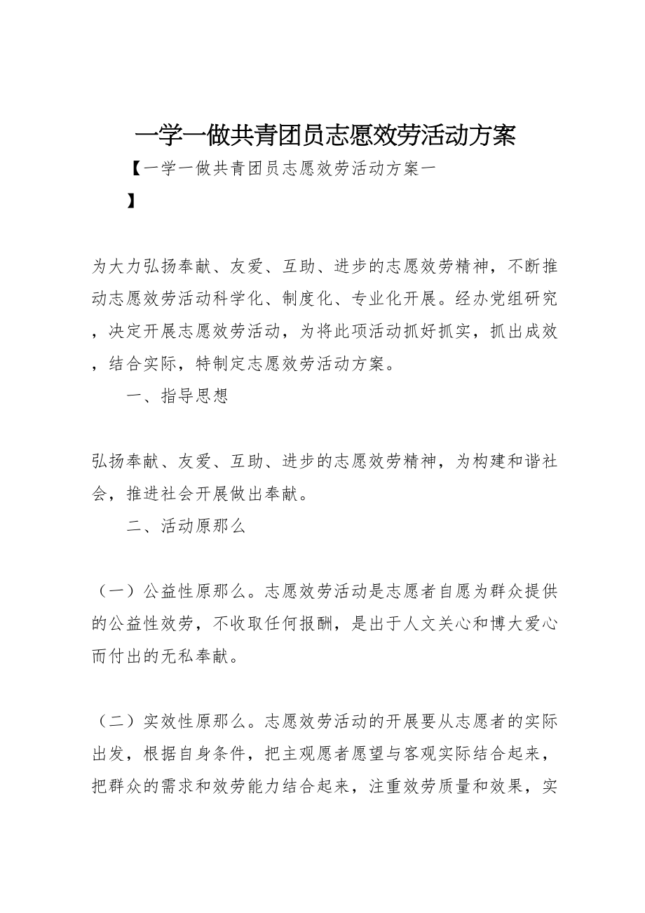 2023年一学一做共青团员志愿服务活动方案.doc_第1页