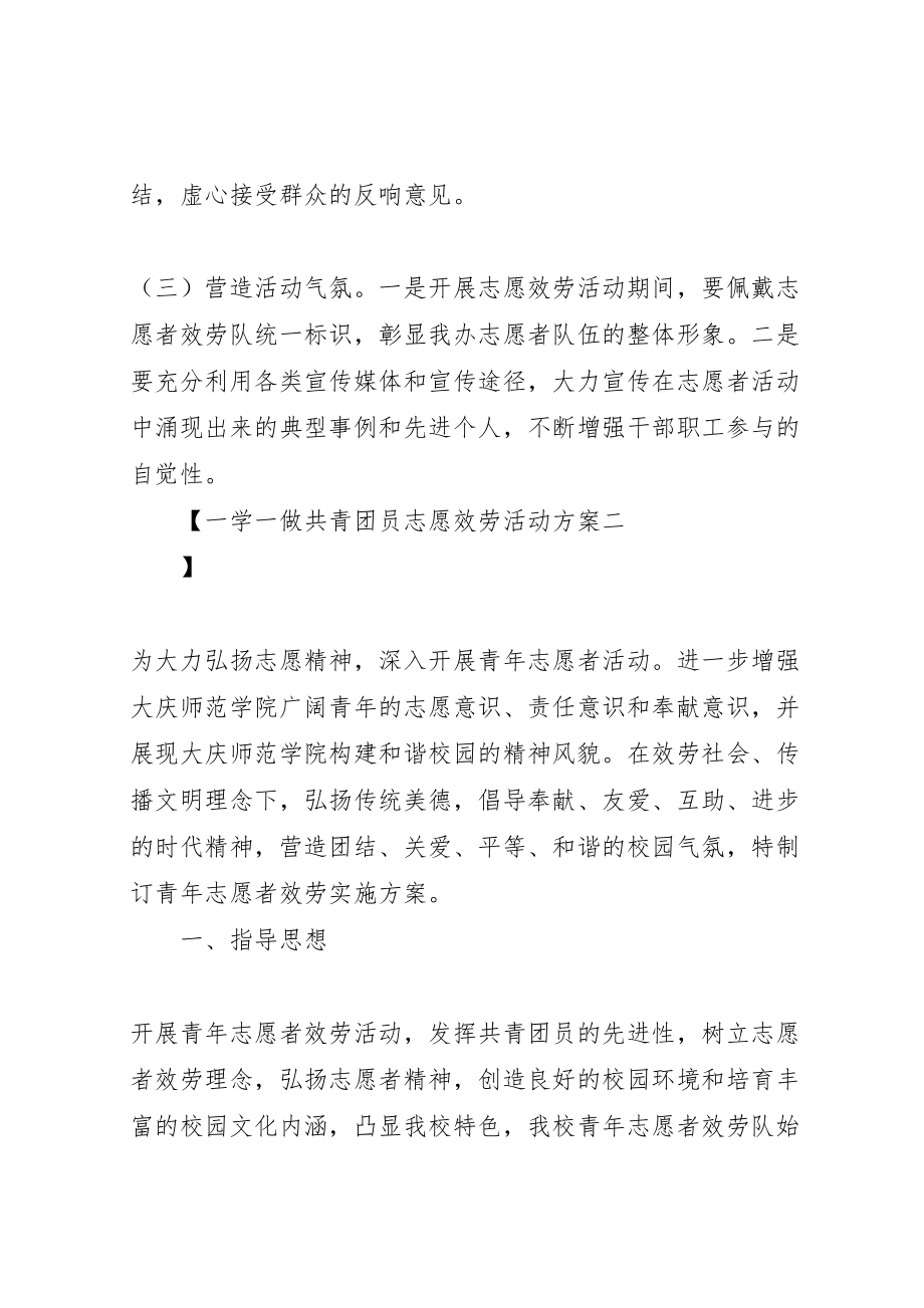 2023年一学一做共青团员志愿服务活动方案.doc_第3页