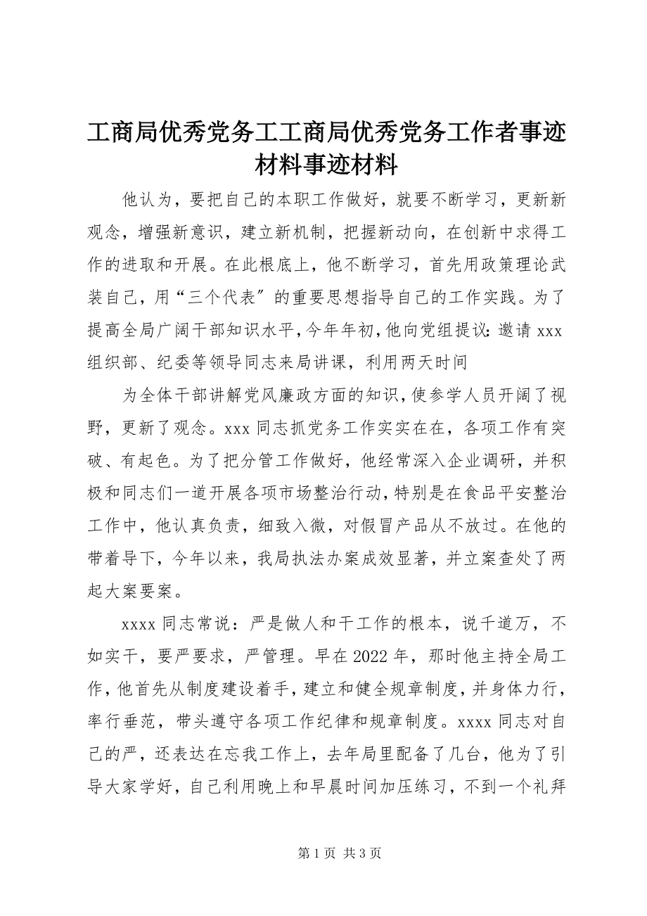 2023年工商局优秀党务工工商局优秀党务工作者事迹材料事迹材料.docx_第1页