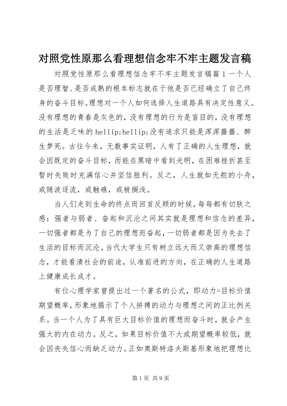 2023年对照党性原则看理想信念牢不牢主题讲话稿.docx_第1页