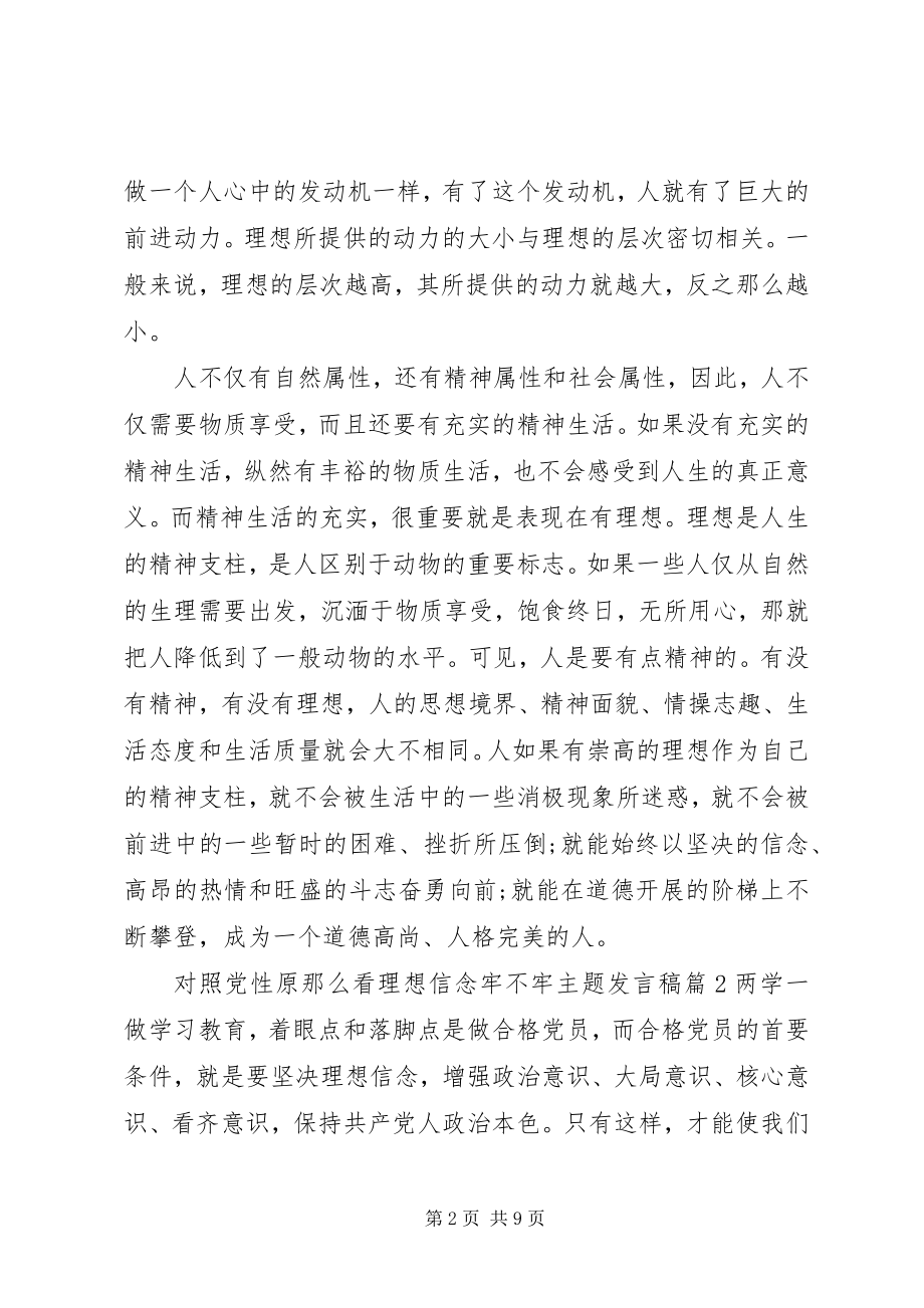 2023年对照党性原则看理想信念牢不牢主题讲话稿.docx_第2页