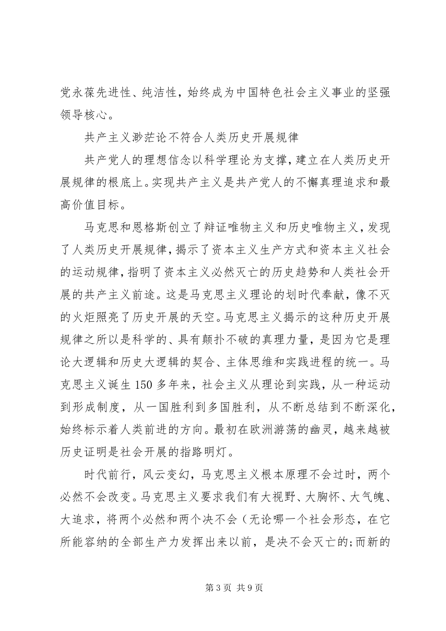 2023年对照党性原则看理想信念牢不牢主题讲话稿.docx_第3页