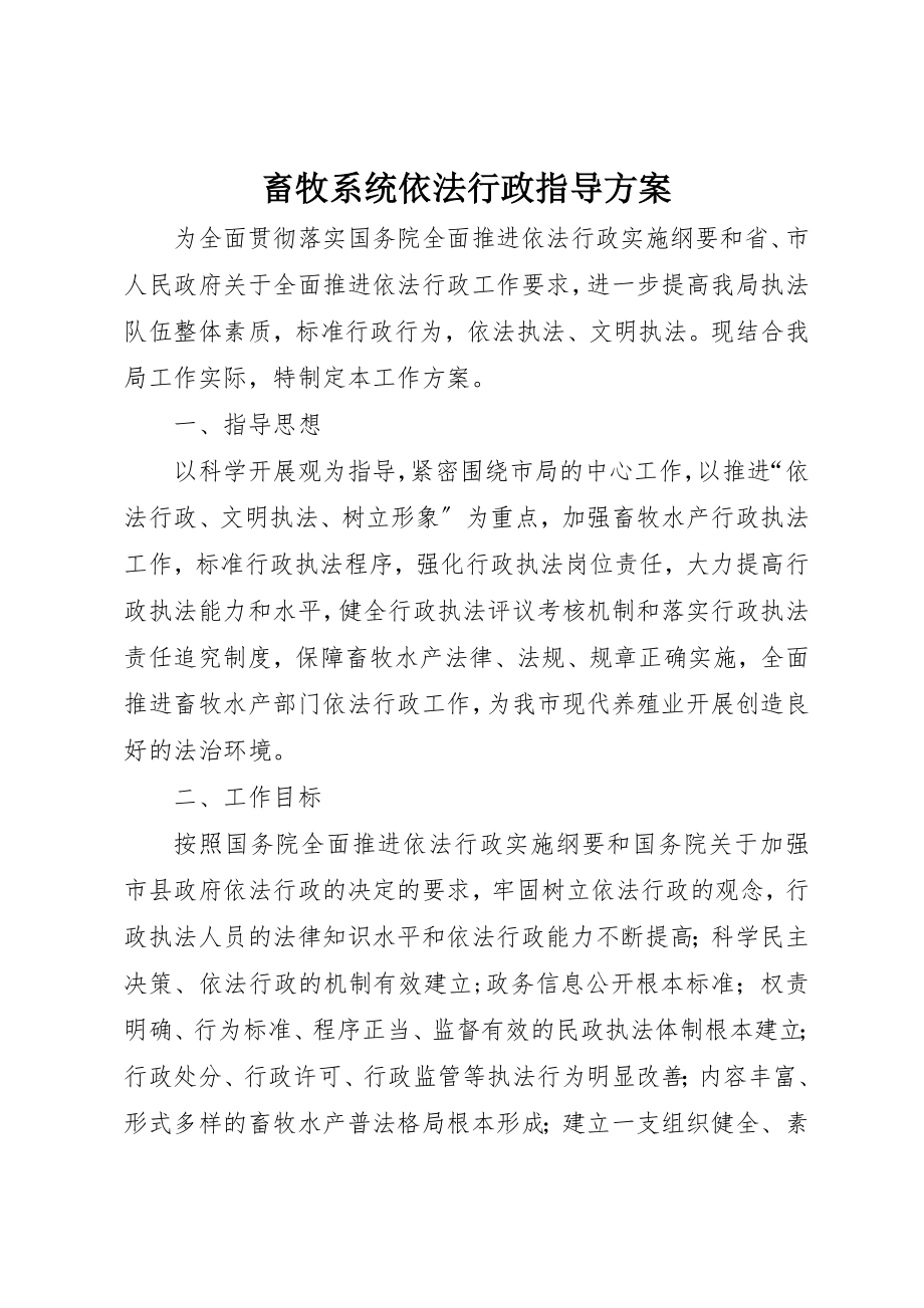 2023年畜牧系统依法行政指导方案新编.docx_第1页