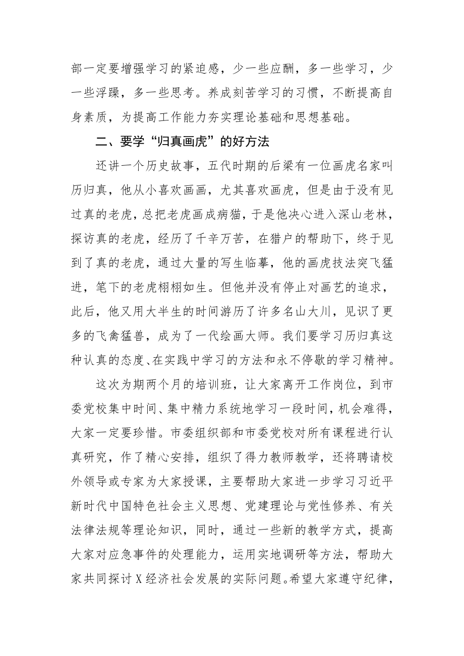 在中青年干部培训班开班式上的讲话.doc_第3页