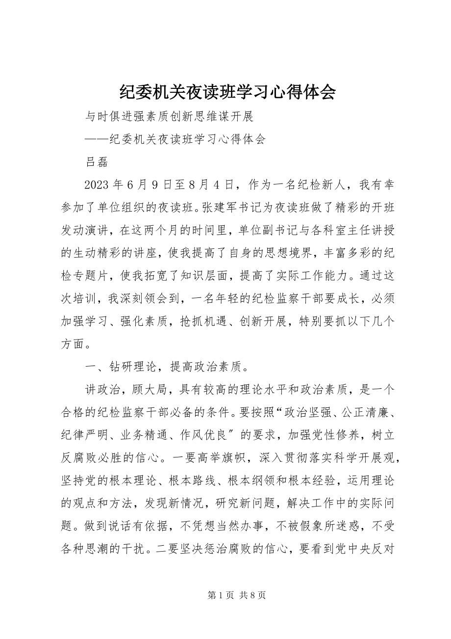 2023年纪委机关夜读班学习心得体会.docx_第1页