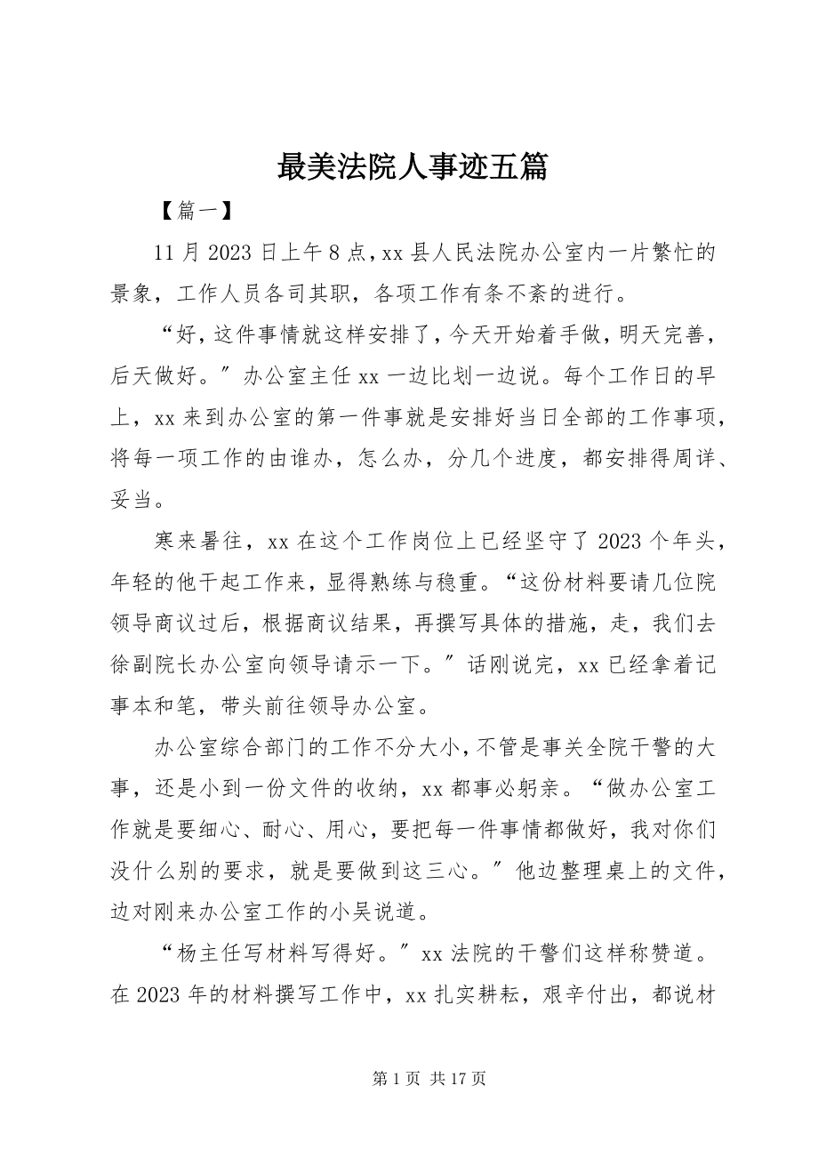 2023年最美法院人事迹五篇.docx_第1页