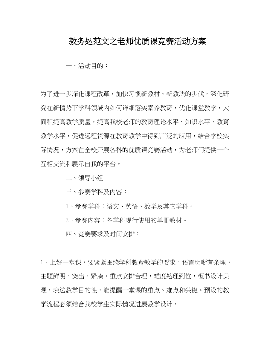 2023年教导处范文教师优质课竞赛活动方案.docx_第1页