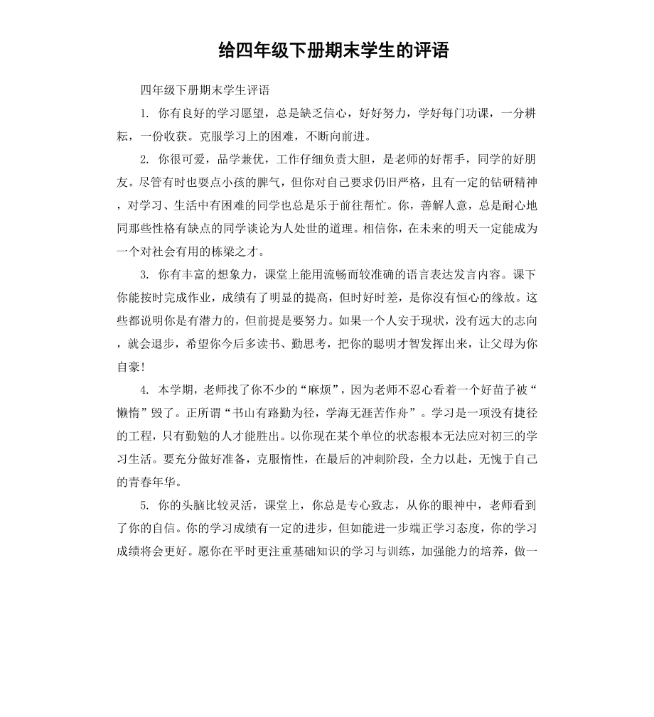 给四年级下册期末学生的评语.docx_第1页