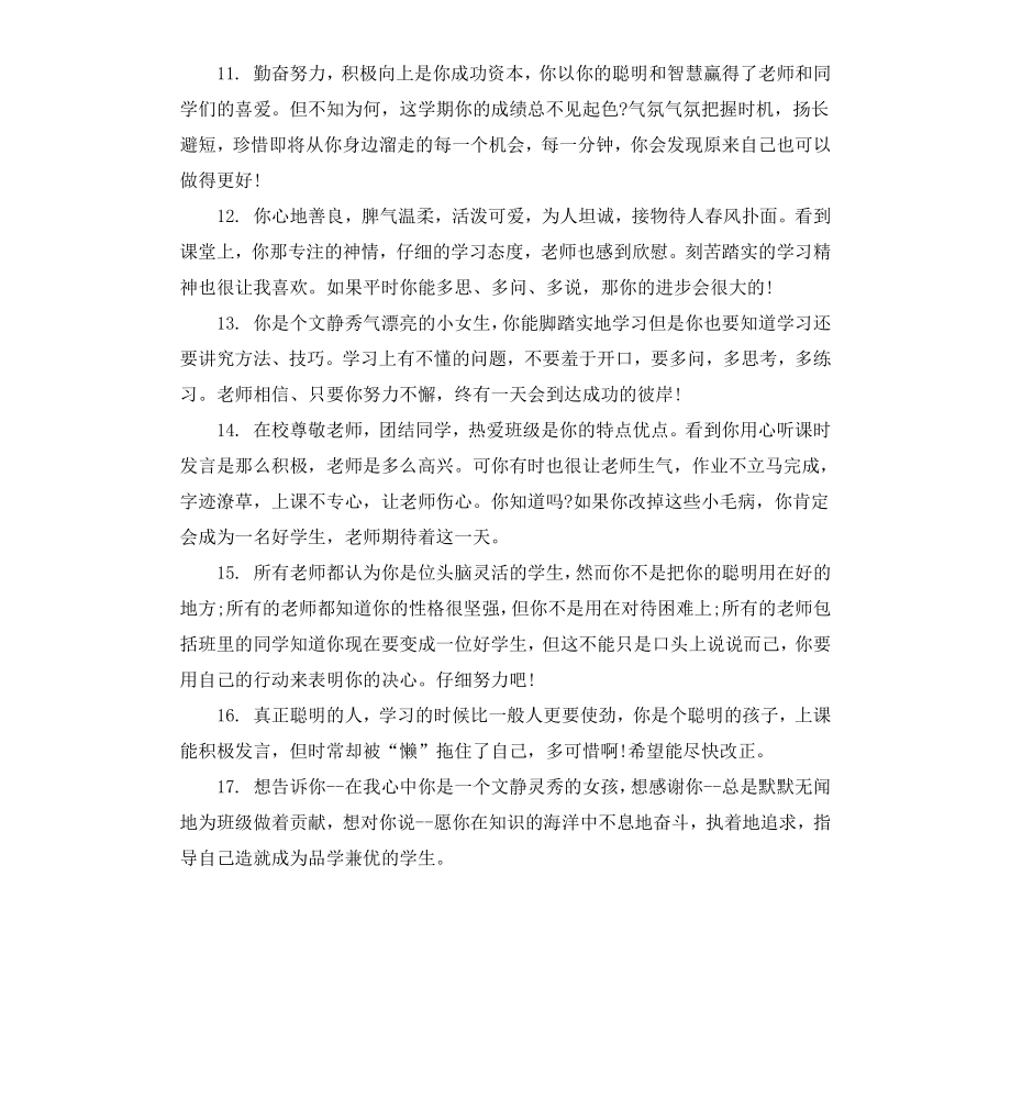 给四年级下册期末学生的评语.docx_第3页