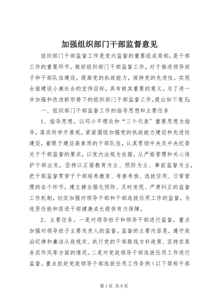 2023年加强组织部门干部监督意见.docx_第1页