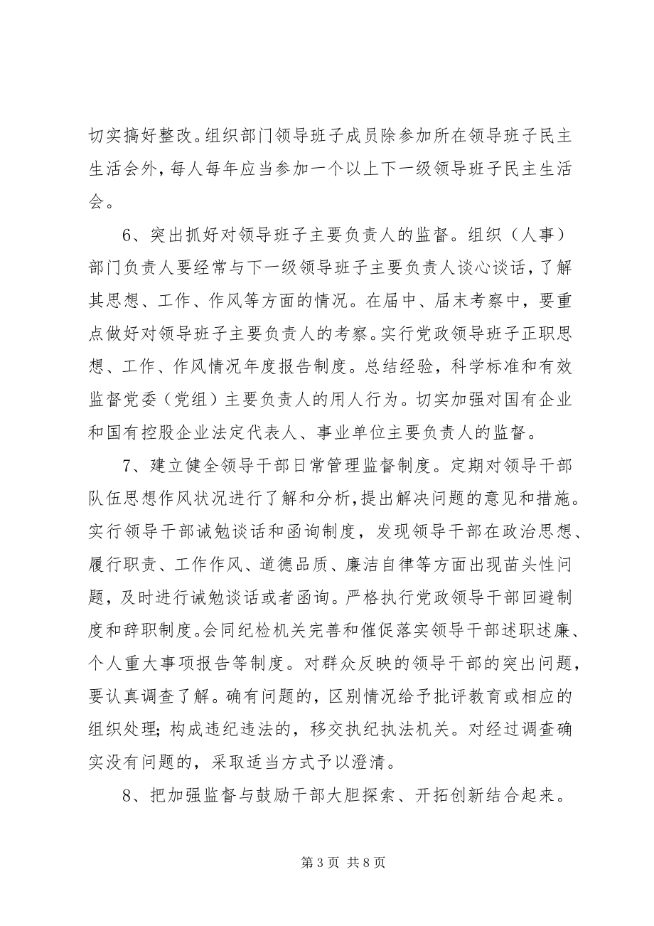 2023年加强组织部门干部监督意见.docx_第3页