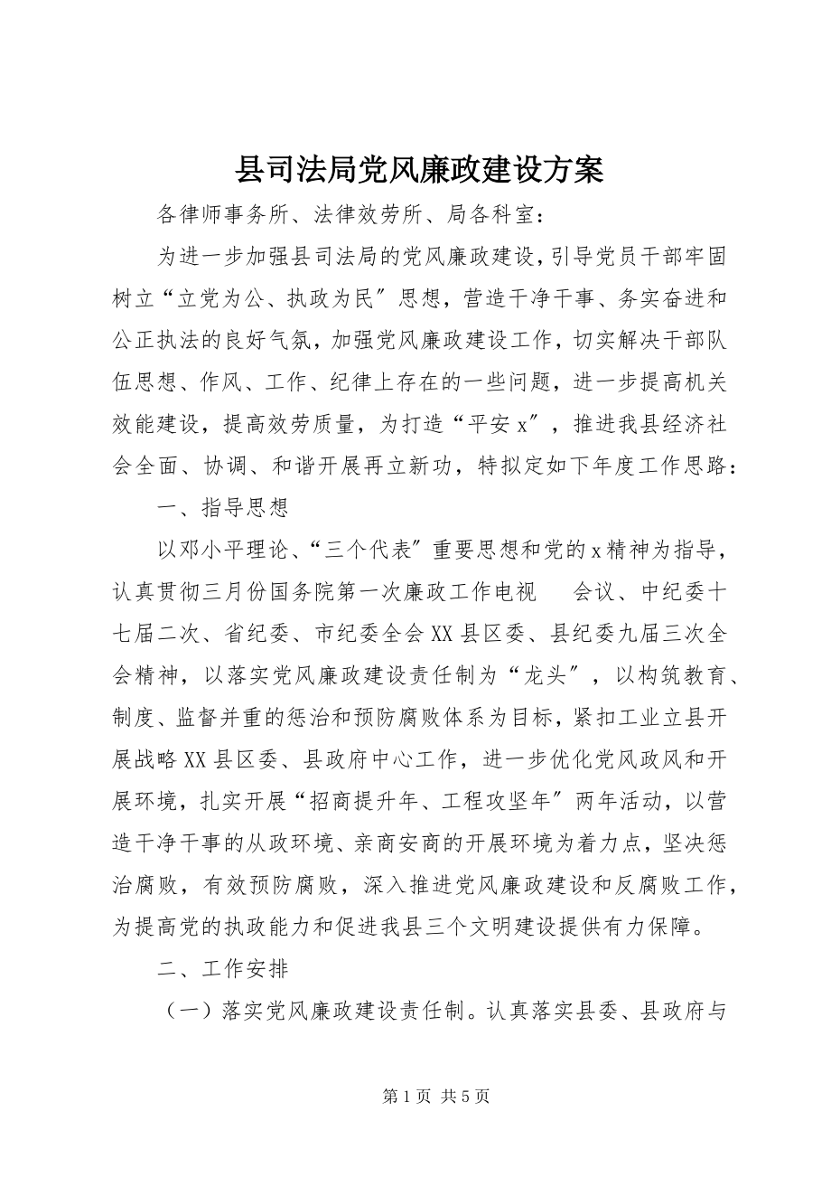 2023年县司法局党风廉政建设计划.docx_第1页