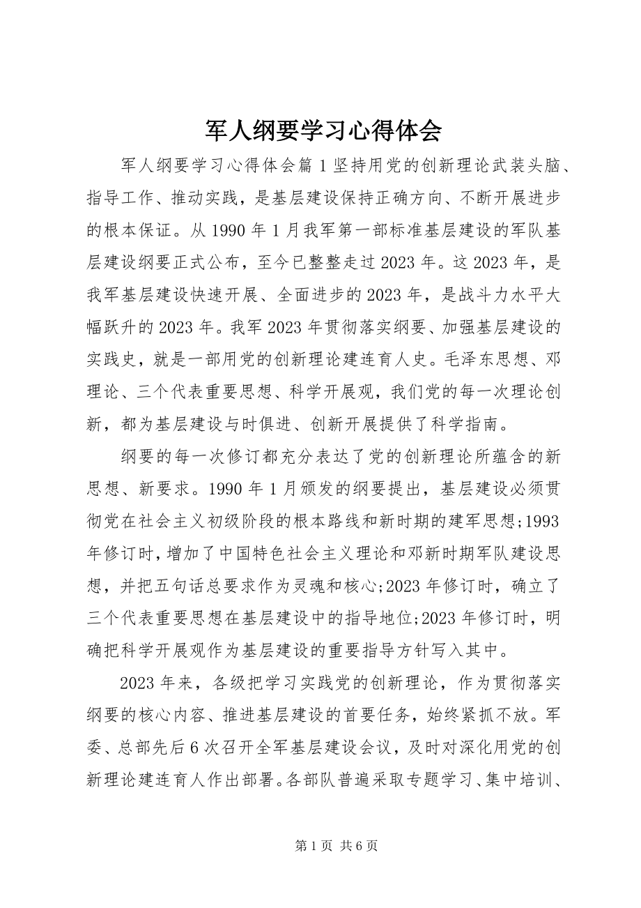 2023年军人纲要学习心得体会.docx_第1页