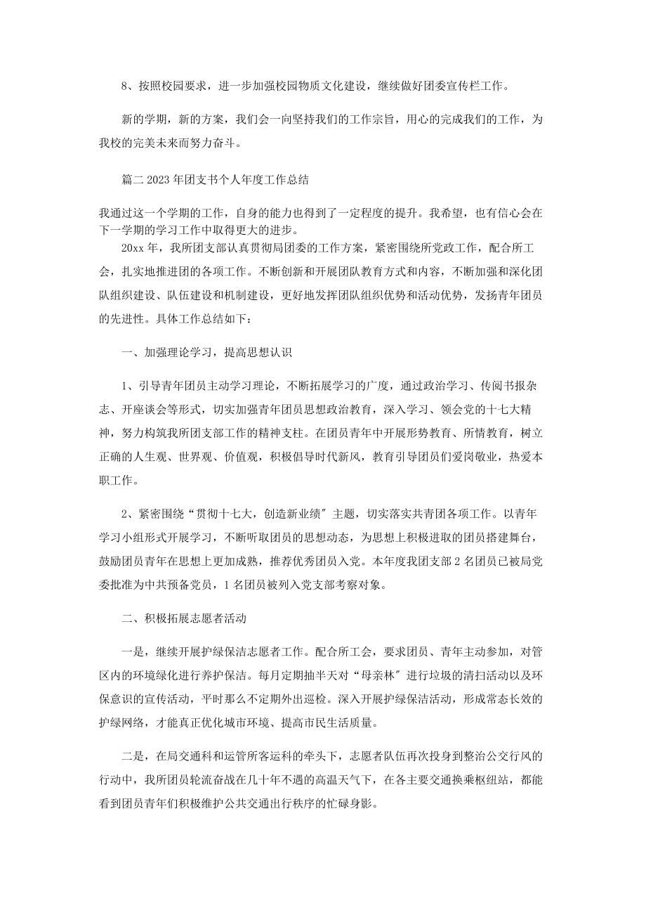 2023年团支书个人度工作总结.docx_第3页