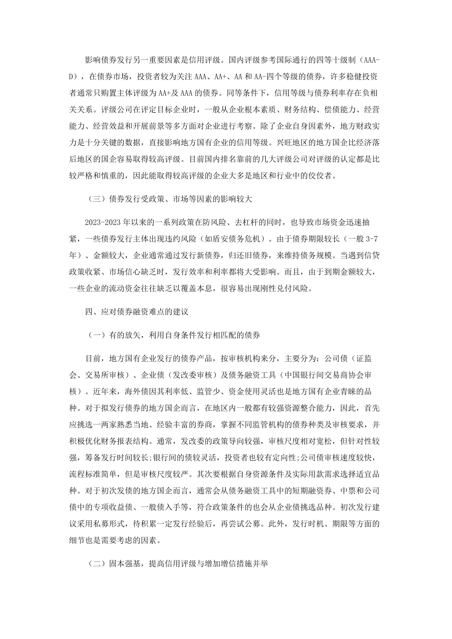 2023年新形势下地方国有企业债券融资的难点与建议.docx_第3页